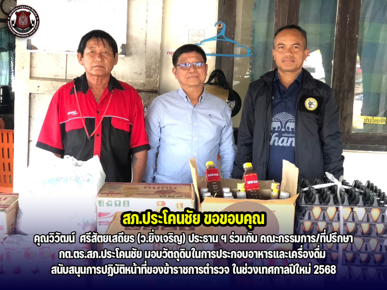 กต.ตร.มอบของสนับสนุน ช่วงเทศกาลปีใหม่